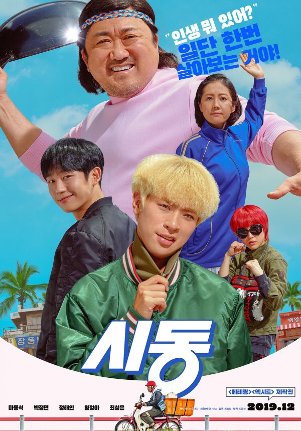 △영화 시동의 포스터/사진=오승혁 기자(자료 편집)