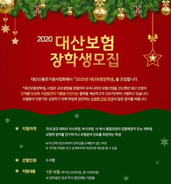 대산신용호기념사업회, ‘2020년 대산보험장학생’ 모집