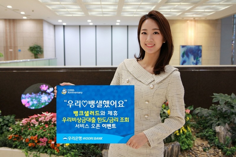 우리은행, 뱅크샐러드 우리비상금대출 약정 고객 경품 이벤트