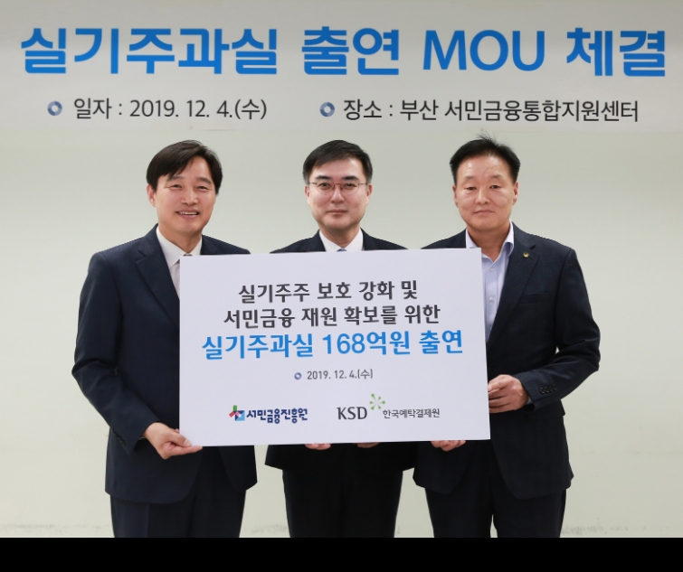 ▲(왼쪽부터) 이병래 한국예탁결제원 사장, 손병두 금융위원회 부위원장, 이계문 서민금융진흥원장이 지난 4일 부산 서민금융통합지원센터에서 열린 실기주과실 출연 협약식에서 기념촬영을 하고 있다./사진=한국예탁결제원