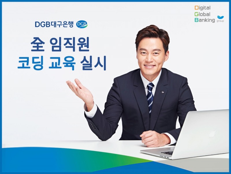 DGB대구은행, 전 임직원 코딩 교육 실시