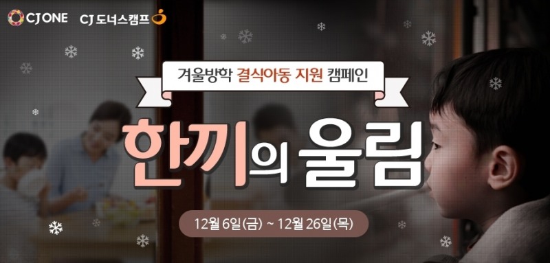 "CJ ONE 포인트로 방학중 결식아동 도와요"