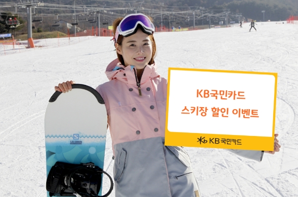 KB국민카드가 겨울 스키 시즌을 맞아 'KB국민카드 스노우 페스티벌(Snow Festival)'을 진행한다. / 사진 = KB국민카드
