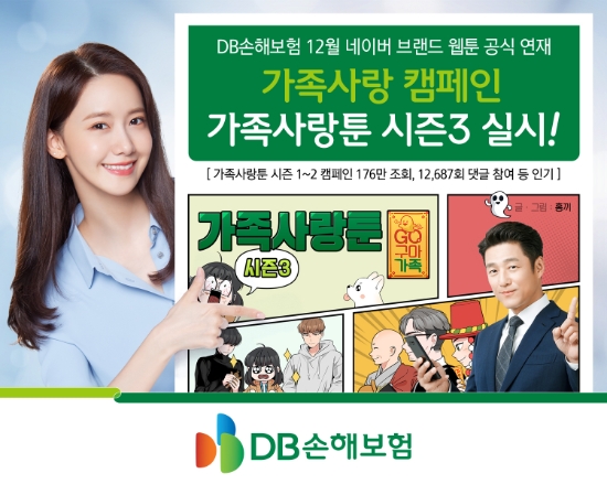 DB손해보험, 네이버 브랜드 웹툰 '가족사랑툰 시즌3' 연재