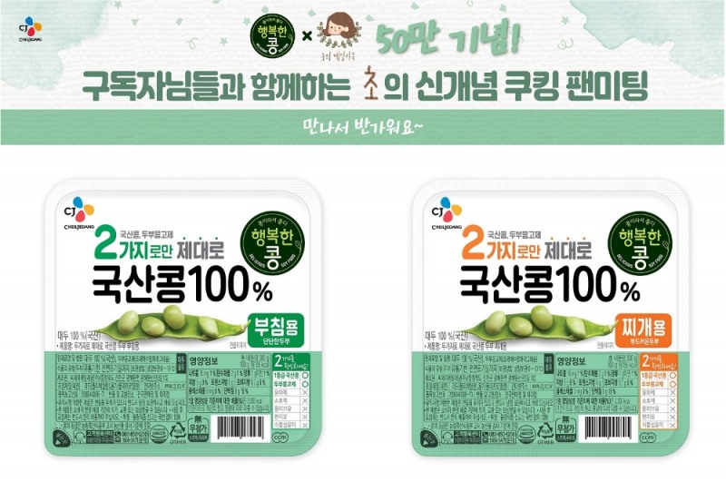 CJ제일제당, 유튜버 '초'와 함께하는 '행복한콩 쿠킹클래스' 참가자 모집