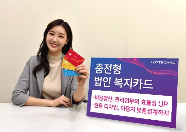 롯데카드가 충전을 통해 임직원 복지비나 영업비를 편리하게 지급∙관리할 수 있는 ‘충전형 법인 복지카드’ 서비스를 선보인다고 9일 밝혔다. / 사진 = 롯데카드