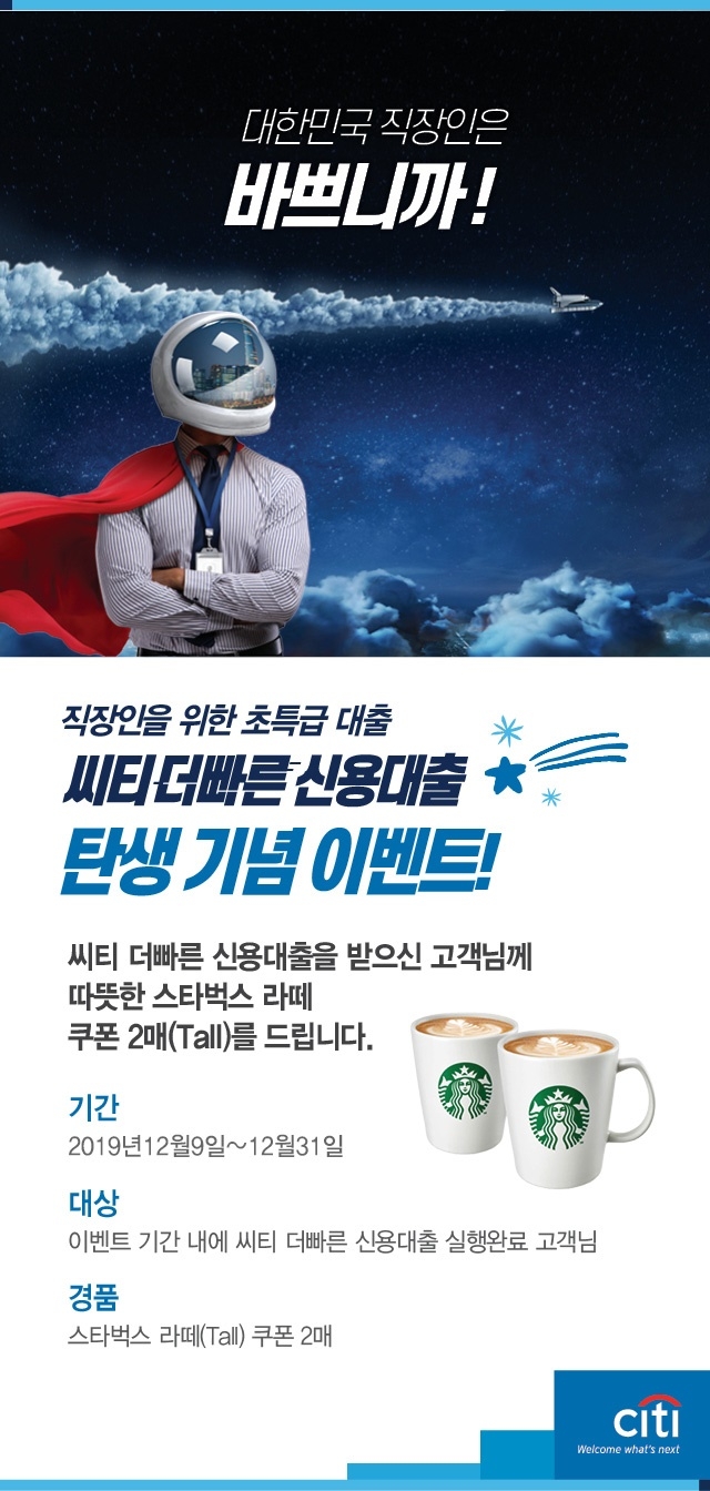 한국씨티은행, 씨티 더빠른 신용대출 출시 기념 커피 쿠폰 이벤트