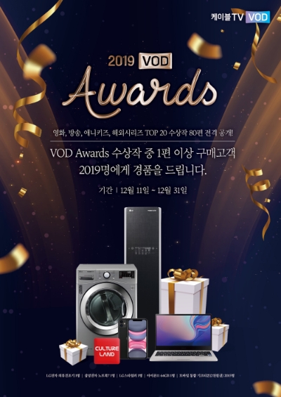 △케이블 VOD 콘텐츠 기업 홈초이스가 진행하는 2019 VOD 어워즈 이벤트 홍보물/사진=오승혁 기자(자료 편집)