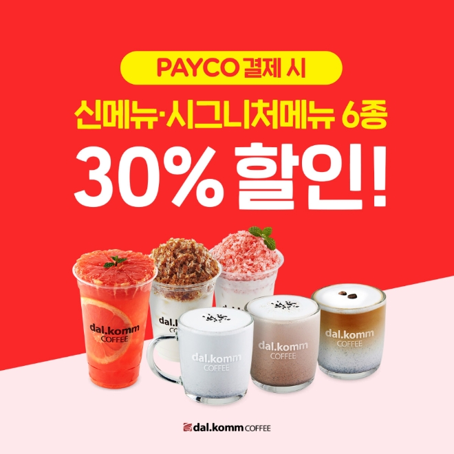달콤커피는 연말을 맞아 간편금융 플랫폼 기업 NHN페이코와 할인 프로모션을 실시한다. /사진=달콤커피.