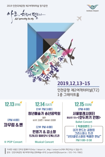 △인천국제공항에서 개최되는 겨울 정기 문화공연 포스터/사진=인천국제공항공사