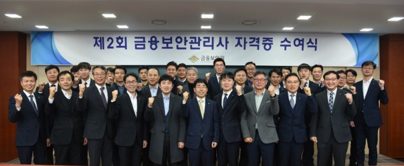 금융보안원 제2회 금융보안관리사 자격증 수여식 / 사진= 금융보안원