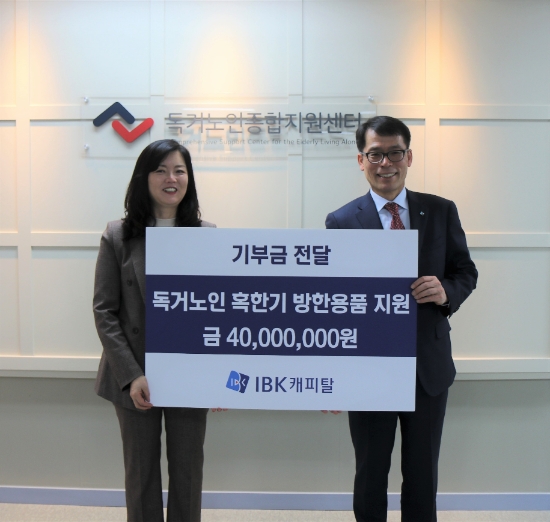 IBK캐피탈, 독거노인종합지원센터에 4000만원 전달