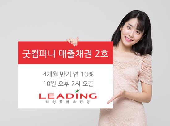 리딩플러스펀딩, `굿컴퍼니 매출채권 2호` 상품 출시