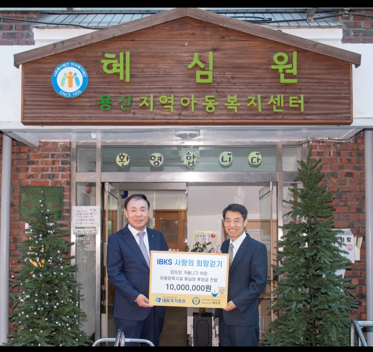 ▲김영규 IBK투자증권 사장(왼쪽)이 권필환 혜심원 원장에게 아동들의 따뜻한 겨울나기를 돕기 위한 기부금을 전달하고 기념촬영을 하고 있다./사진=IBK투자증권