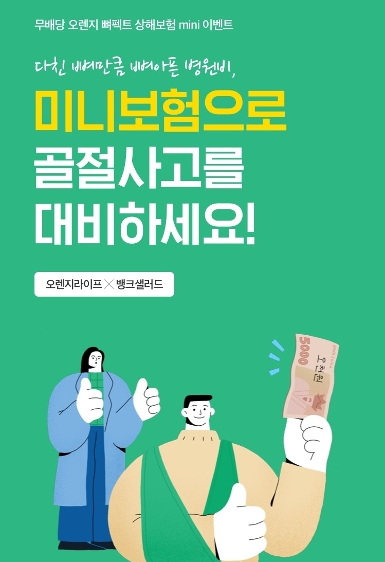뱅크샐러드, 뼈펙트 미니보험 출시