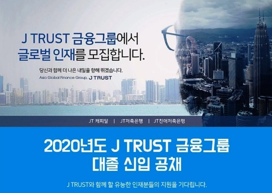J 트러스트 그룹, 2020년 신입사원 공개채용 실시