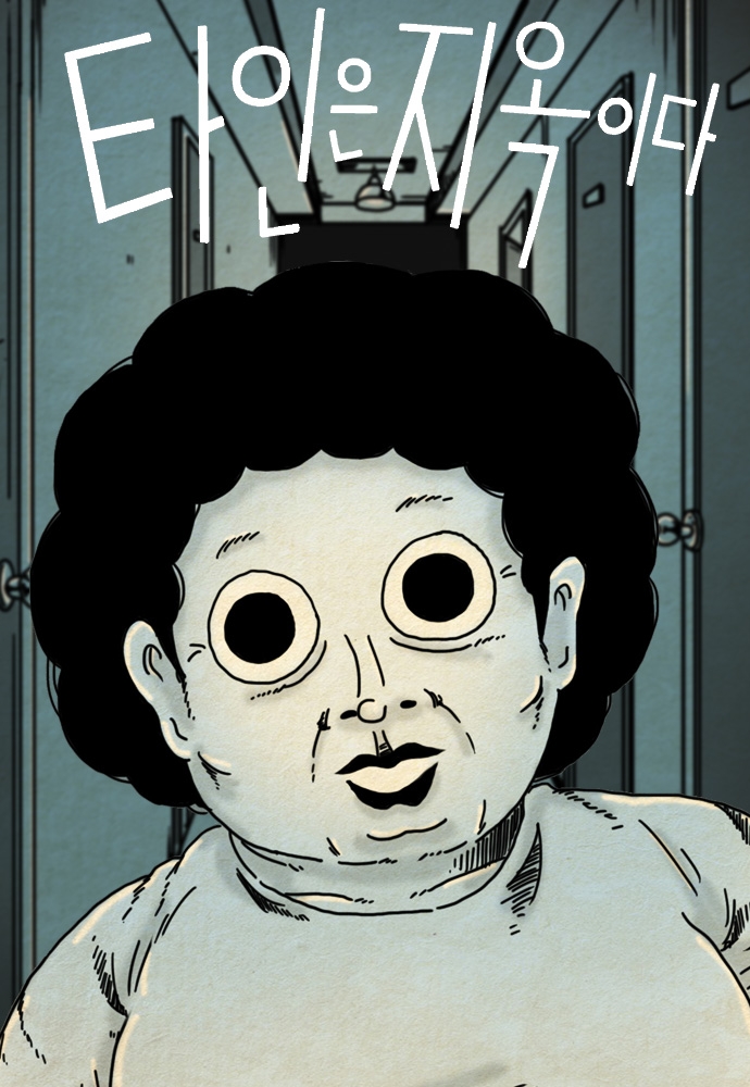 타인은 지옥이다/네이버웹툰