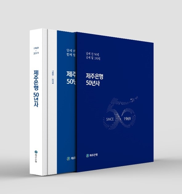 제주은행, 창립 50년사 발간