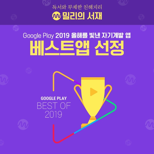 밀리의 서재의 구글플레이 2019 올해를 빛낸 앱, 자기계발 부문 선정 이미지/사진=밀리의 서재