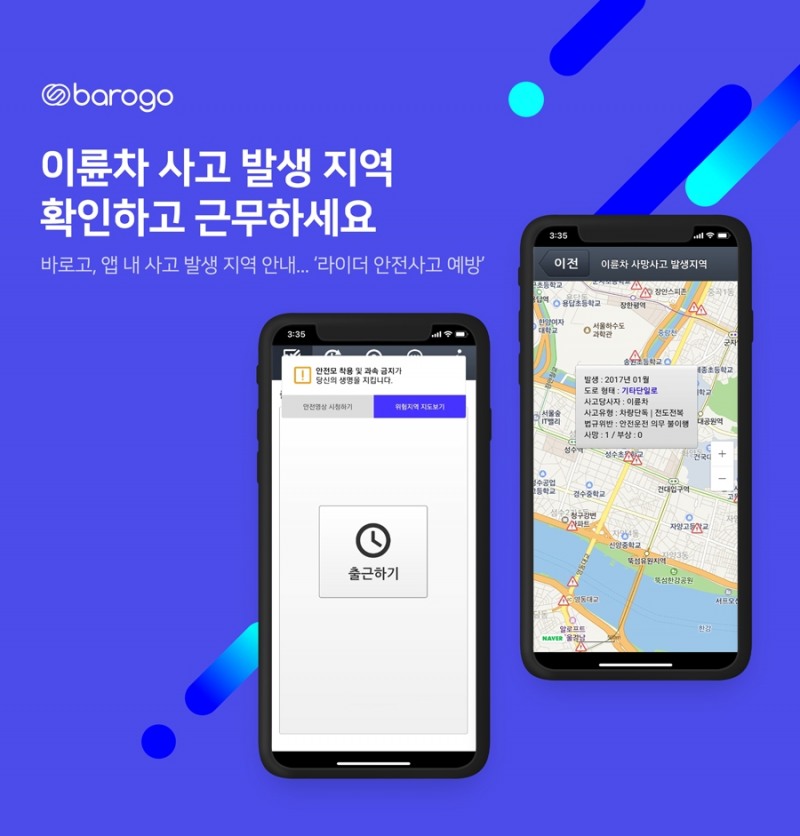 바로고, 앱 내 사고 발생지역 안내 개시
