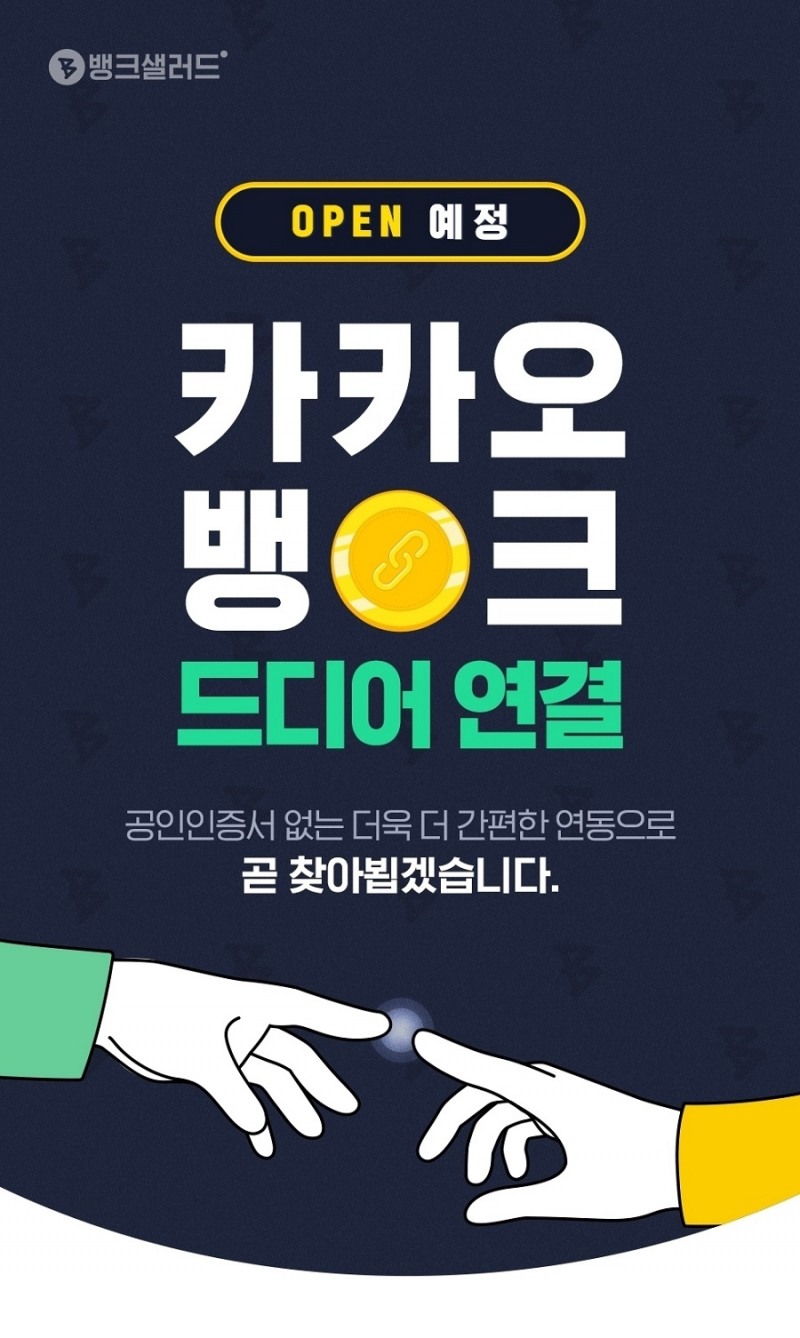 뱅크샐러드, 카카오뱅크 연동 12월 중 개시