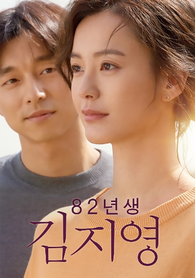영화 82년생 김지영 포스터/사진=오승혁 기자(자료 편집)