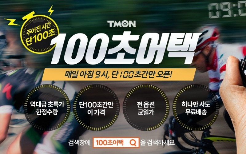 티몬, '초 단위 딜' 100초만에 7000개 판매