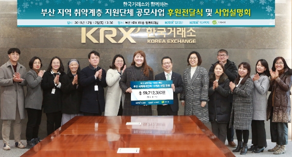 ▲한국거래소 정지원 이사장이 부산지역 취약계층 지원 공모사업을 통해 선정된 부산지역 13개소 복지단체에 기부금을 전달하고 있다./ 사진=한국거래소