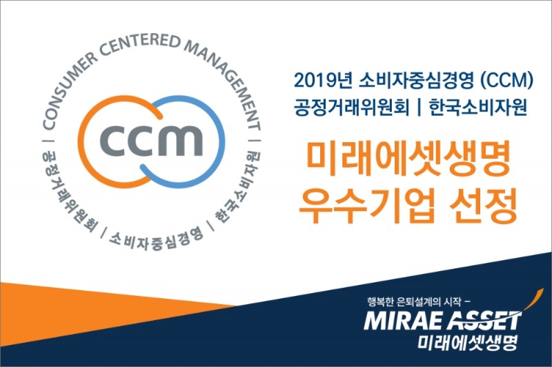 미래에셋생명, ‘소비자중심경영(CCM)’ 인증 획득