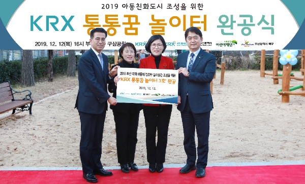 ▲12일 부산시 북구 구포동에서 ‘KRX 통통꿈 어린이 놀이터 3호’ 완공식이 열렸다. 왼쪽부터 조호현 KRX국민행복재단 사무국장, 하덕이 부산시 아동청소년과장, 정명희 부산시 북구청장, 홍창표 어린이재단 부회장./ 사진=한국거래소