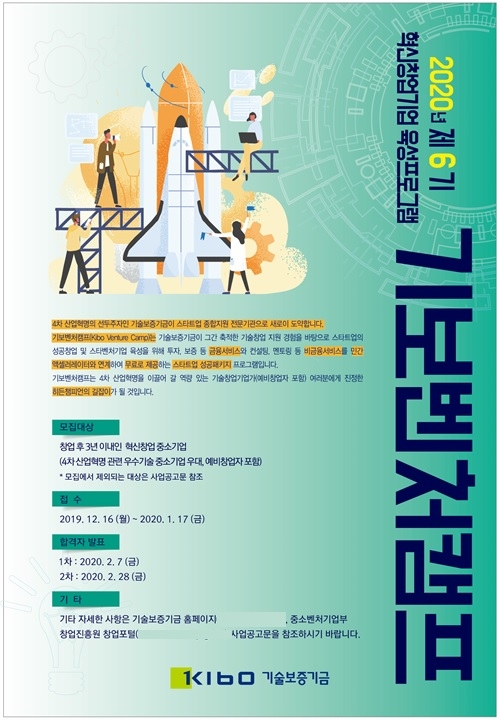 기보, 제6기 기보벤처캠프 참여기업 모집