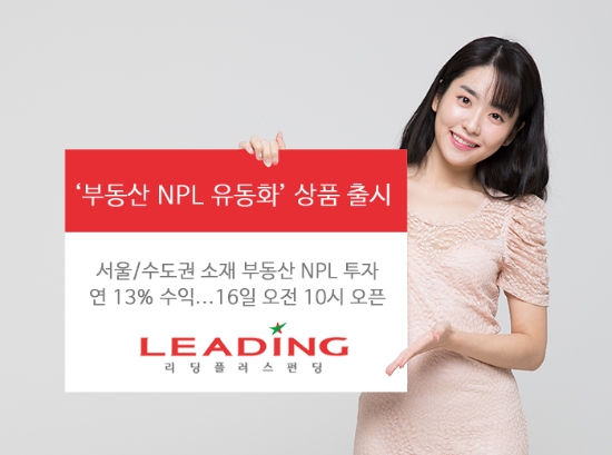 리딩플러스펀딩 ‘부동산 NPL 유동화’ 상품 출시
