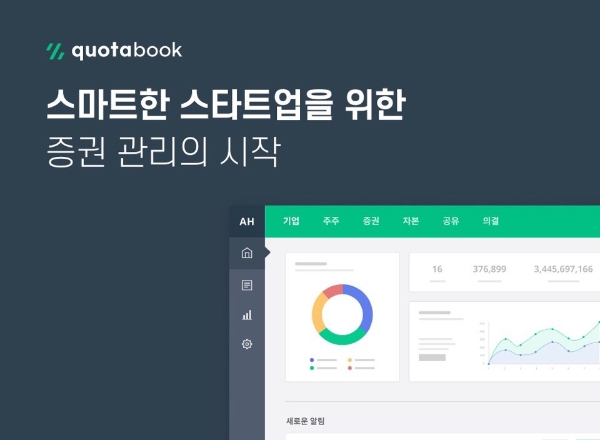 증권 관리 플랫폼 쿼타북(Quotabook)이 시드 투자를 유치했다고 17일 밝혔다. / 사진 = 쿼타북