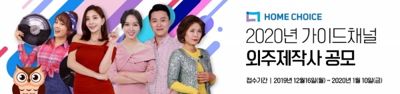 홈초이스의 2020년 가이드채널 외주제작사 공모 홍보물/사진=홈초이스