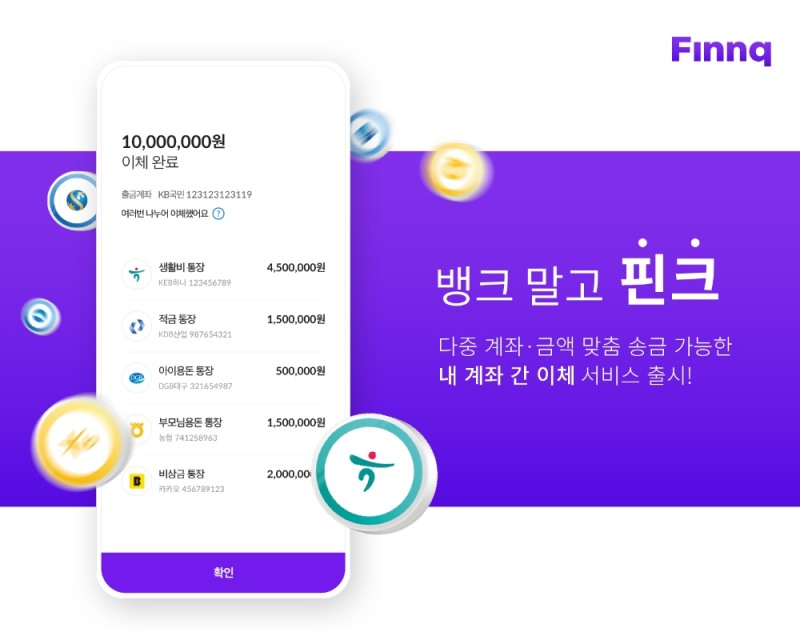 핀크, 오픈뱅킹 서비스 출시…다중 계좌·금액 맞춤 송금