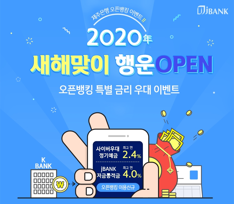 제주은행, 오픈뱅킹 서비스 기념 최대 2.4% 정기예금 출시