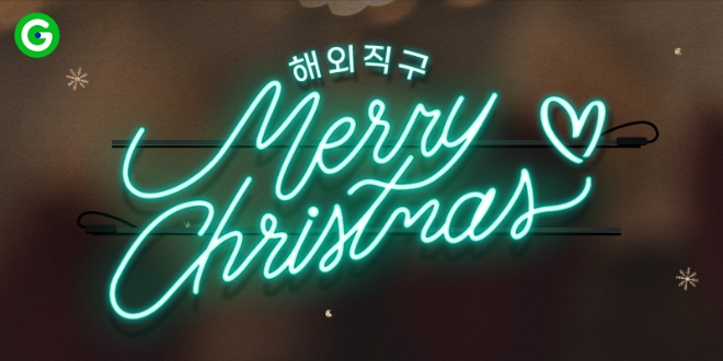 G마켓은 오는 25일까지 ‘해외직구 메리크리스마스’ 기획전을 진행한다. /사진=G마켓.
