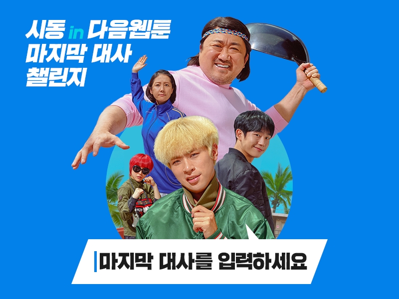 다음 웹툰이 영화 시동의 개봉을 기념하여 진행하는 마지막 대사 챌린지/사진=카카오페이지