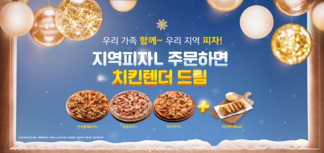 피자알볼로가 지역 피자 라지 사이즈 주문 시 사이드 메뉴 치킨텐더를 무료로 증정하는 이벤트를 진행한다. /사진=피자알볼로.
