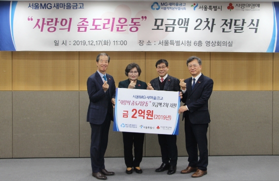 (왼쪽부터)박용주 서울 사회복지공동모금회 부회장, 문미란 서울 정무부시장, 임종상 새마을금고 서울지역본부협의회 부회장, 강왈구 새마을금고중앙회 서울지역본부장이 17일 서울 중구 서울시청에서 열린 사랑의 좀도리 운동 모금액 2차 전달식에서 기념사진을 찍고 있다. / 사진 = 새마을금고중앙회