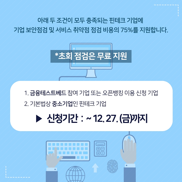 한국핀테크지원센터, 핀테크 보안지원 사업 참여기업 모집