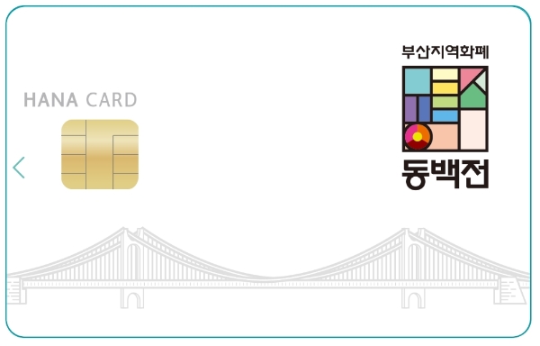 △ 부산 지역화폐 동백전 카드 이미지. /사진=KT