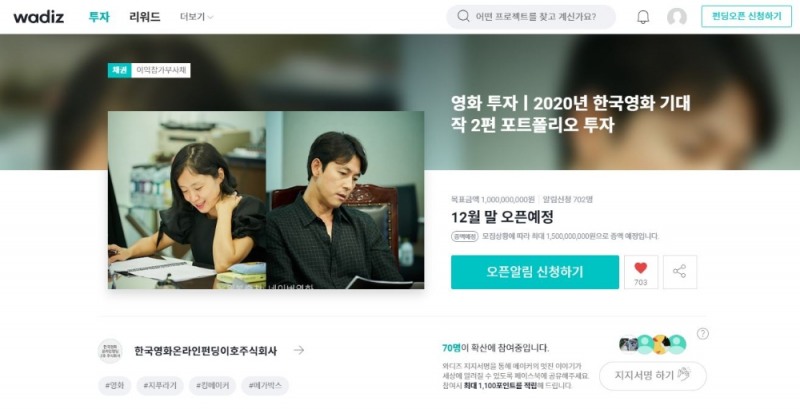 와디즈, 2020년 한국영화 기대작 2편 투자형 펀딩 오픈