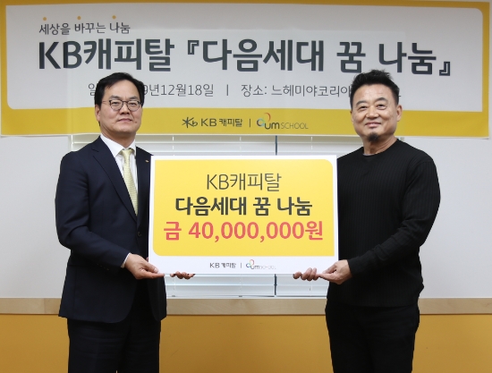 황수남(왼쪽)KB캐피탈 사장이 지난 18일 서울 양재동 사단법인 느헤미야코리아 다음학교에서 열린 ‘KB캐피탈 다음세대 꿈 나눔’ 전달식에서 전 존 다음학교장에 북한이탈 청소년을 위한 후원금 4000만원을 전달하고 있다. / 사진 = KB캐피탈