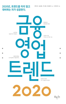 금융·보험인을 위한 '금융영업트렌드 2020' 출간