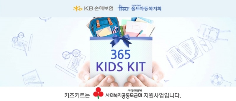 KB손해보험, 홀트아동복지회와 함께 '365키즈키트' 사업 실시