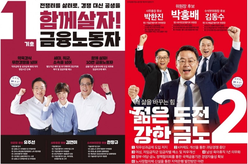 금융노조 위원장 선거 포스터 / 자료출처= 전국금융산업노동조합