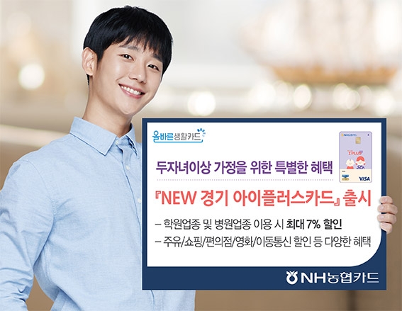NH농협은행 'New 경기 아이플러스카드' 출시