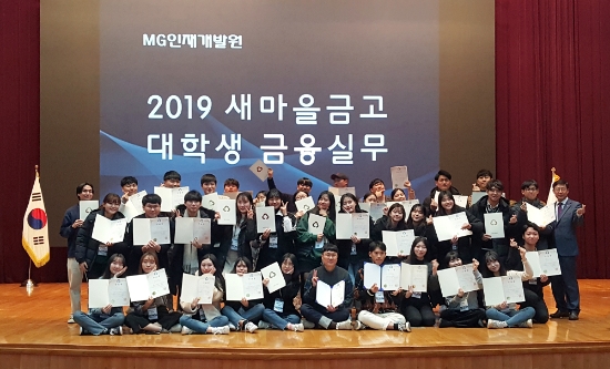 대학생금융실무 과정에 참여한 38명의 학생들이 수료식 후 기념촬영을 하고 있다. / 사진 = 새마을금고중앙회