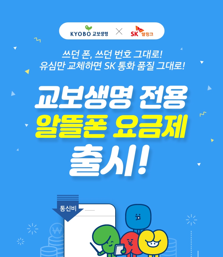 교보생명, 업계 최초 '인슈어폰' 서비스 출시…교보생명 전용 알뜰폰 요금제